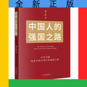中國人的強國之路