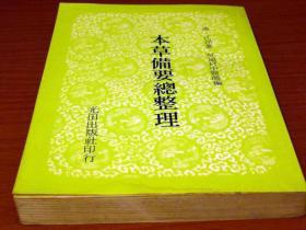 本草備要總整理