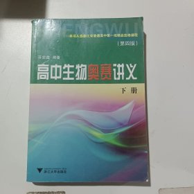 高中生物奥赛讲义（上下册）