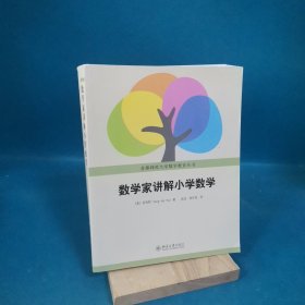 数学家讲解小学数学