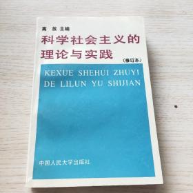 科学社会主义的理论与实践(第三版)