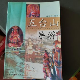 五台山导游