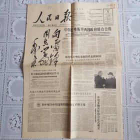 原版《人民日报》1963年3月5日毛主席题词向雷锋同志学习
