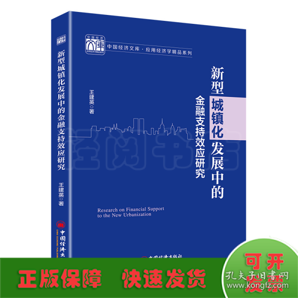 新型城镇化发展中的金融支持效应研究 