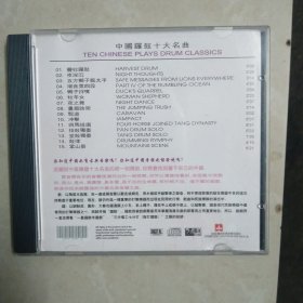 中国锣鼓十天名曲CD