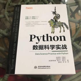 Python数据科学实战