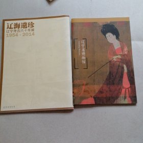 辽宁省博物馆 辽海遗珍（辽宁考古六十年展1954—2014）合售