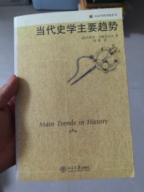 当代史学主要趋势