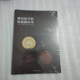 津田阳子的烘焙教科书