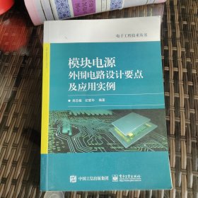 模块电源外围电路设计要点及应用实例