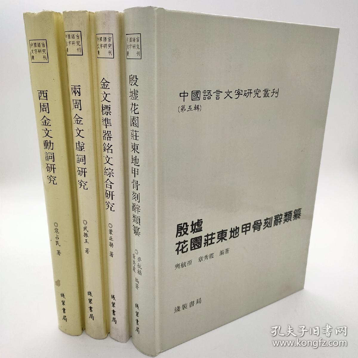 中国语言文字研究丛刊（第五辑）1金文标准器铭文综合研究+2殷墟花园庄东地甲骨刻辞类纂+3两周金文虚词研究+4西周金文动词研究（全四册）作 者/寇占民等，线装书局出版 2011 - 08印刷 硬精装16开， 定价880