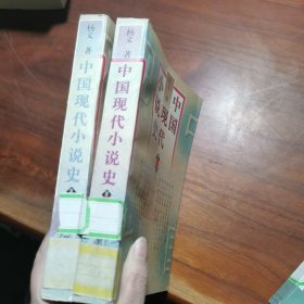 中国现代小说史（第一卷、第二卷）