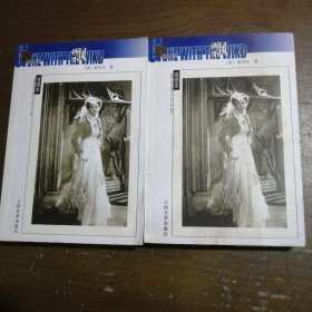 飘（全二册）[美]米切尔人民文学出版社