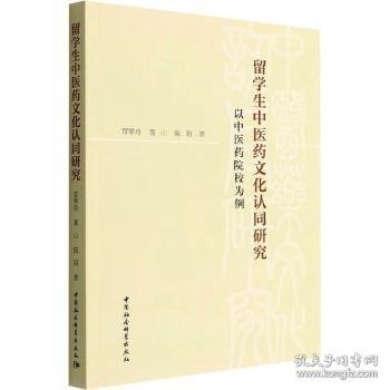 留学生中医药文化认同研究-（——以中医药院校为例）