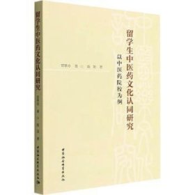 留学生中医药文化认同研究-（——以中医药院校为例）