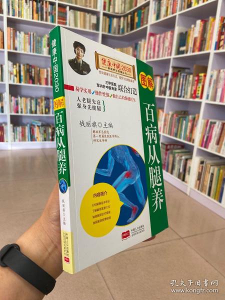 图解百病从腿养—健康中国2030家庭养生保健丛书