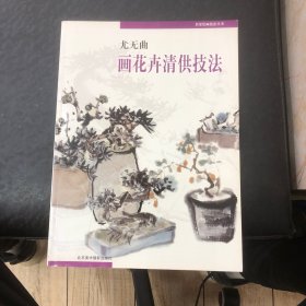 尤无曲画花卉清供技法