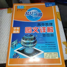 新教材新高考版2022版北斗地图高中地理图文详解地理地图册高中版地理图册北斗地图高中地理新教材区