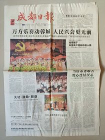 成都日报创刊号 12版全