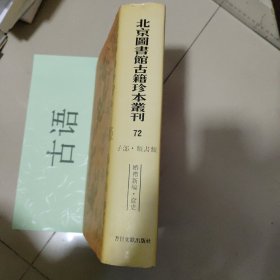 北京图书馆古籍珍本丛刊72 ：婚礼新编【宋】丁升之、奁史【清】王初桐