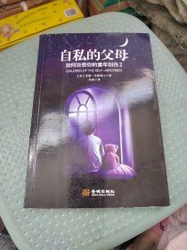 自私的父母：如何治愈你的童年创伤2