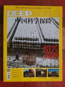 DEEP中国科学探险 2016年9月