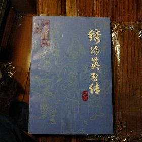 绣像英烈传