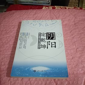 阴阳定乾坤：揭开自然万变不离的面纱