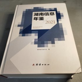 湖南信息年鉴2021