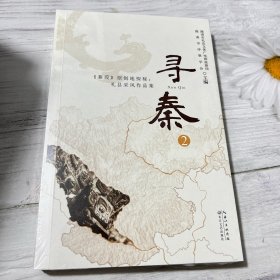 寻秦2：<蒹葭>原创地探秘：礼县采风作品集