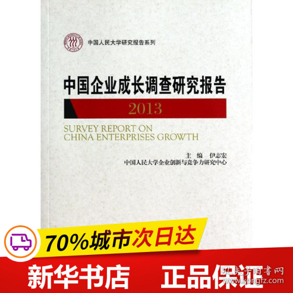 保正版！中国企业成长调查研究报告9787300183640中国人民大学出版社伊志宏 编