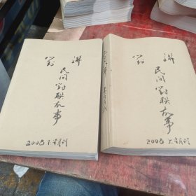 民间对联故事杂志2008年24本全