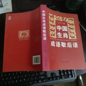 中國生肖成語歇后語