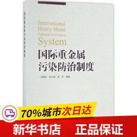 保正版！国际重金属污染防治制度9787511128478环境科学出版社付融冰,郭小品,徐珍 编著