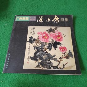 广州画院画家作品系列 陈永康画集