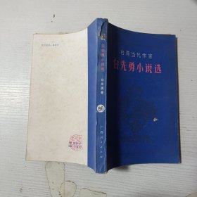 白先勇小說(shuō)選