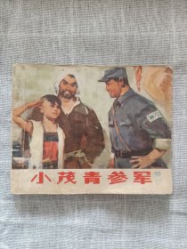 小茂青参军 连环画