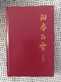 《阳春白雪》（上•词，精装，春风文艺1995年4月j）