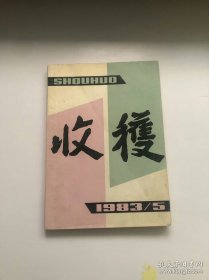 《收获》杂志。1983年第5期。先锋派作家代表作品集结。