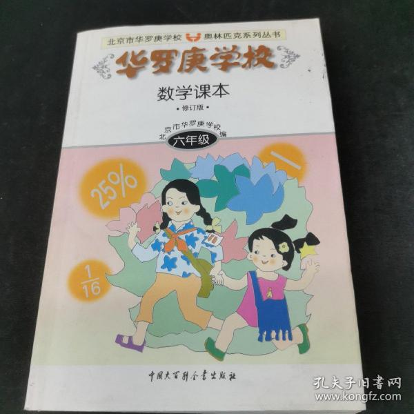 华罗庚学校数学课本:小学六年级