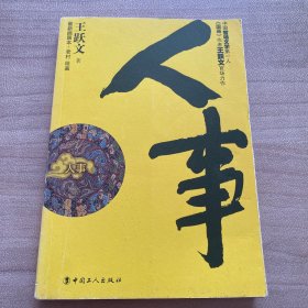 人事