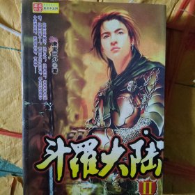 斗罗大陆2（16开大本）