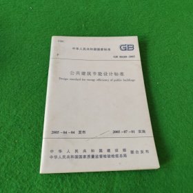 中华人民共和国国家标准GB50189-2005公共建筑节能设计标准（8次印刷）