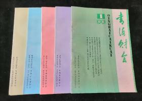 《青海财会》1991年1、3、4、5、6期