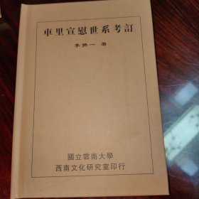 车里宣慰世系考订（民国籍粹丛书）