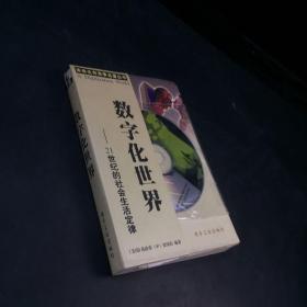 数字化世界:21世纪的社会生活规律  附光盘