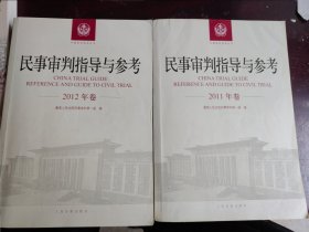 民事审判指导与参考（2011年卷）（2012年卷）