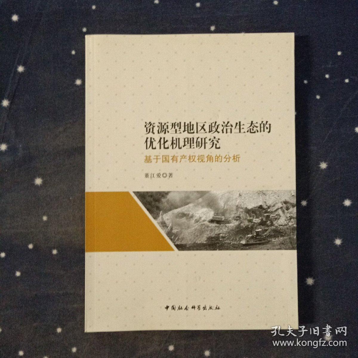 资源型地区政治生态的优化机理研究-（——基于国有产权视角的分析）