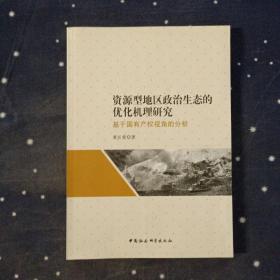 资源型地区政治生态的优化机理研究-（——基于国有产权视角的分析）