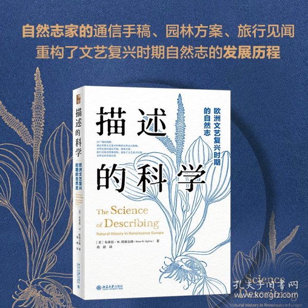 描述的科学：欧洲文艺复兴时期的自然志